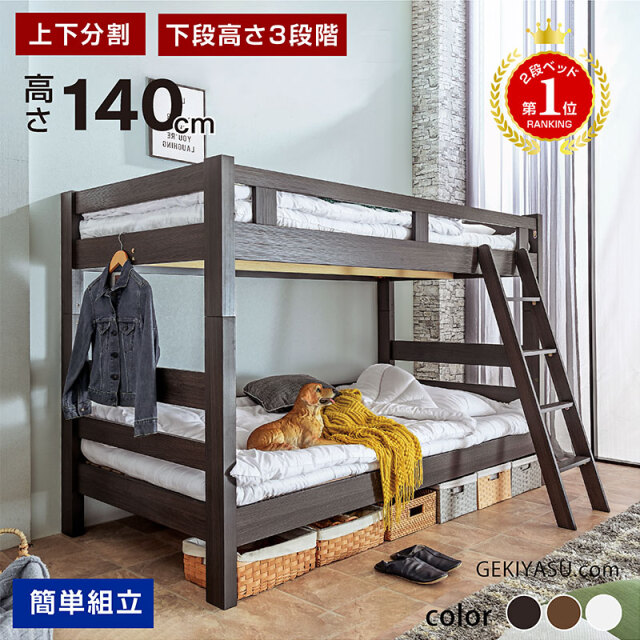 二段ベッド｜2段ベッド 子供部屋・寮向け 分割可能 ロータイプ 斜め