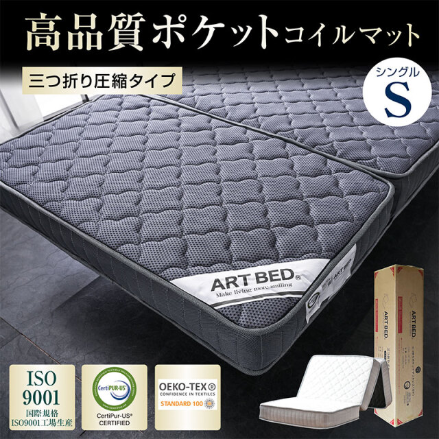 快適寝心地 三つ折りマットレス｜シングル・折りたたみ・ポケット