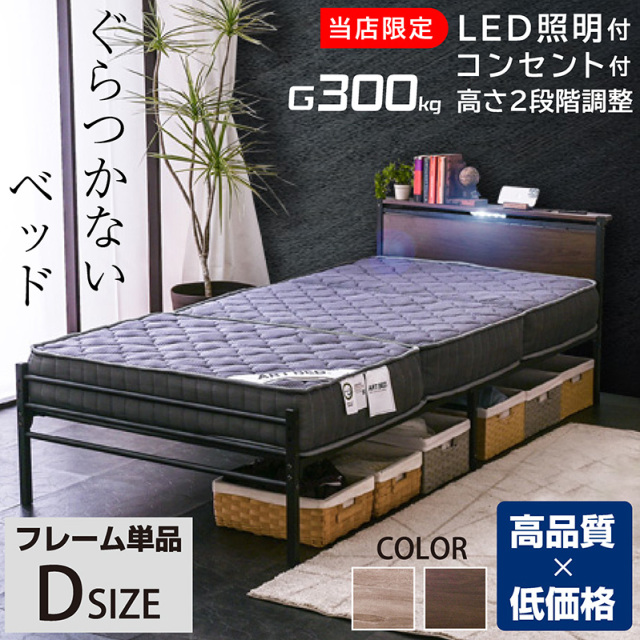 ダブルベッドフレーム単品】 宮棚LED照明付 コンセント2口付 耐荷重