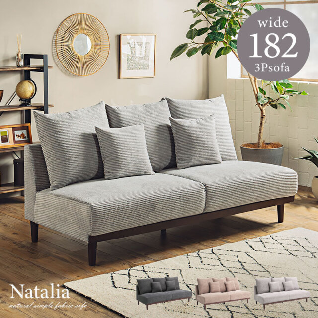 3Pソファ 幅182cm アームレスソファ ハイタイプソファ 天然木
