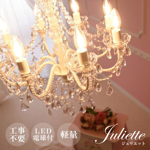 お手軽取付】LEDライト付 8灯 シャンデリア プリンセスホワイト 姫系