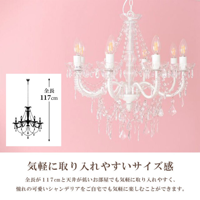 お手軽取付】LEDライト付 8灯 シャンデリア プリンセスホワイト 姫系