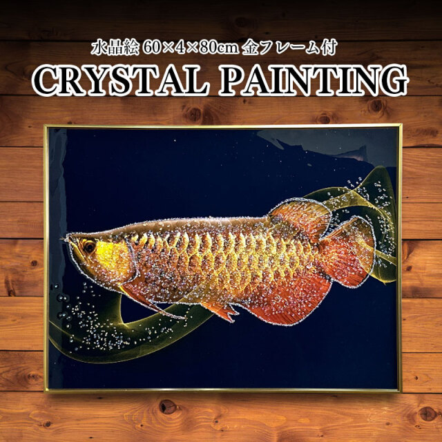 水晶パネル アートパネル 60×80cm アロワナ 金フレーム付き クリスタル