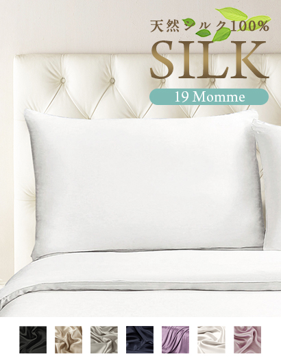 オーガニックシルク 枕カバー(ピローケース) 19匁【スタンダードサイズ】