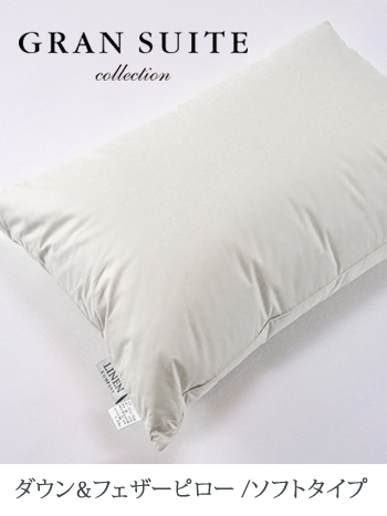 ダウン&フェザー3層ピロー (ソフトタイプ) 【5つ星ホテル仕様】