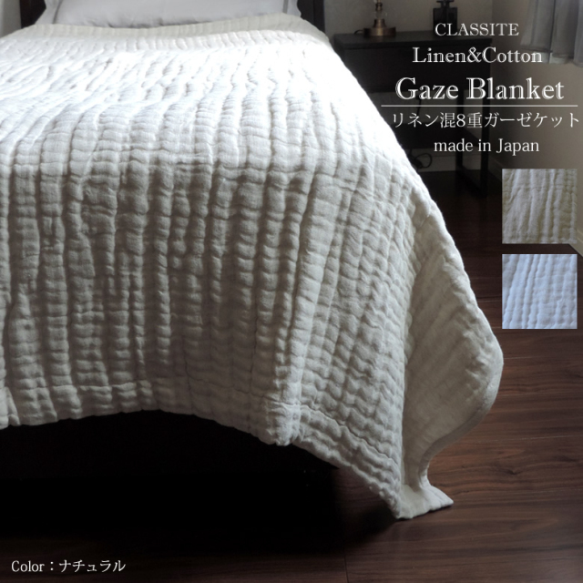 リネン＆コットン ふっくら8重 ガーゼケット