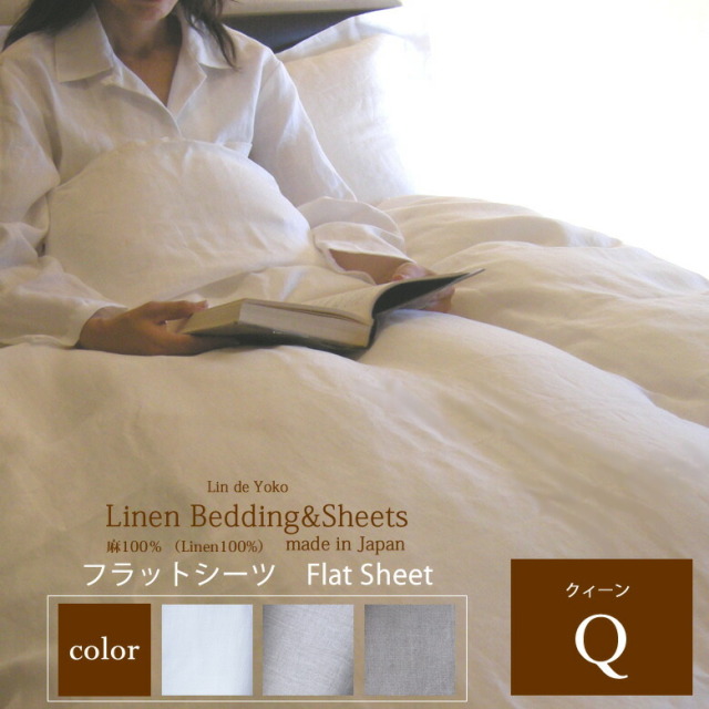 リネンフラットシーツ クィーンサイズ