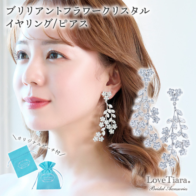 ブリリアントフラワークリスタルイヤリング/ピアス 通信販売ブライダル