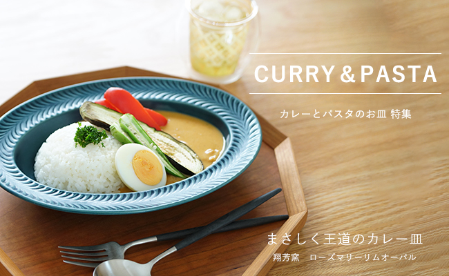 カレー・パスタのお皿│陶磁器ショップ「藍土な休日」