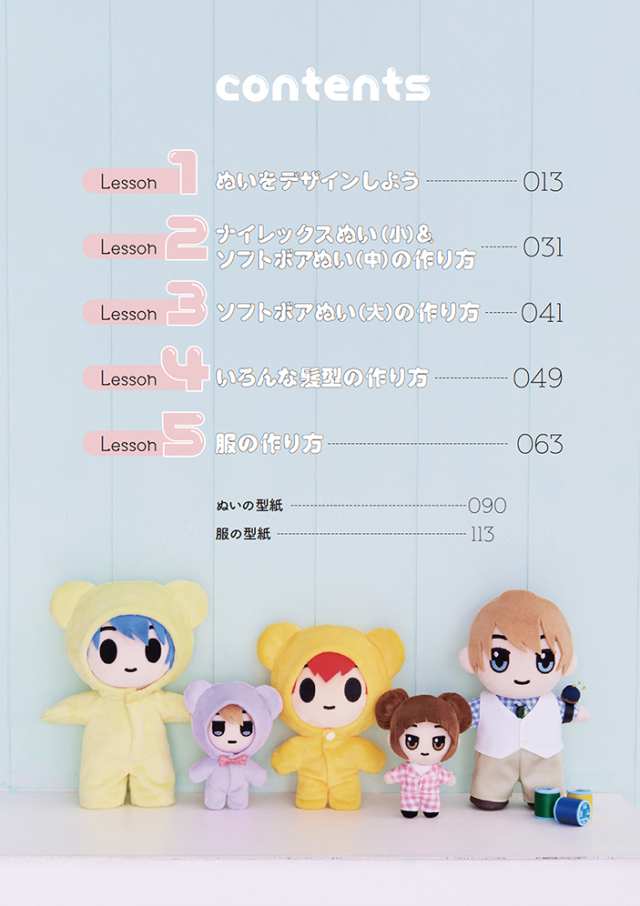 きせかえできるぬいぐるみ てづくり推しぬいBOOK