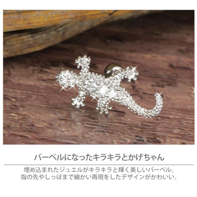 ボディピアス トカゲちゃんバーベル/16G ストレートバーベル ボディー