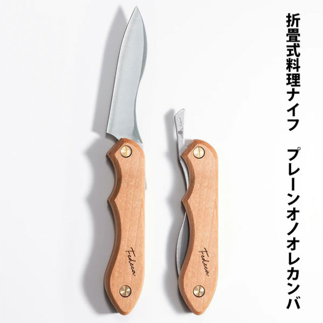 折畳式料理用ナイフ｜天然木シリーズ｜FEDECA（フェデカ）