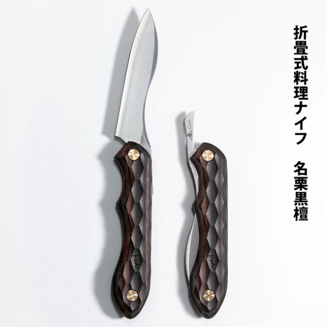 折畳式料理用ナイフ｜天然木シリーズ｜FEDECA（フェデカ）