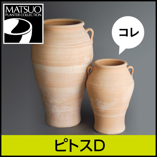 伝統のハンドメイド・テラコッタ【ピトスD】｜ギリシャ・クレタ島