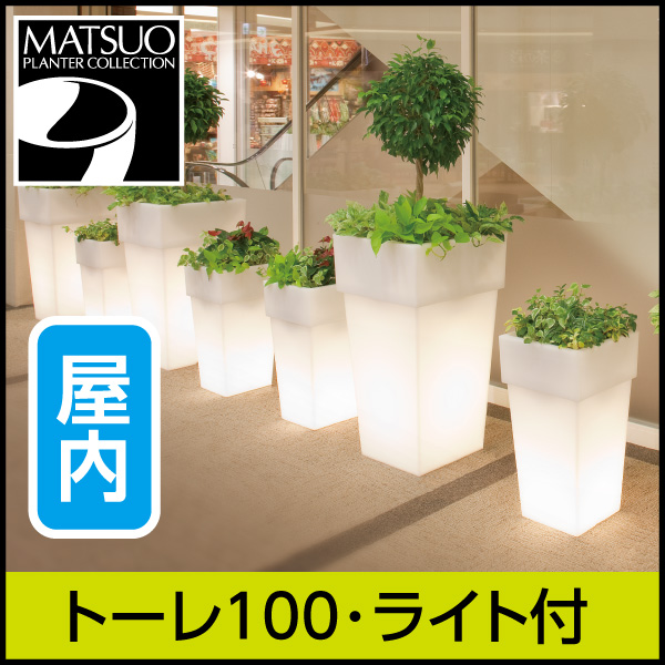照明付きプランター】トーレ100・ライト付プランター屋内用