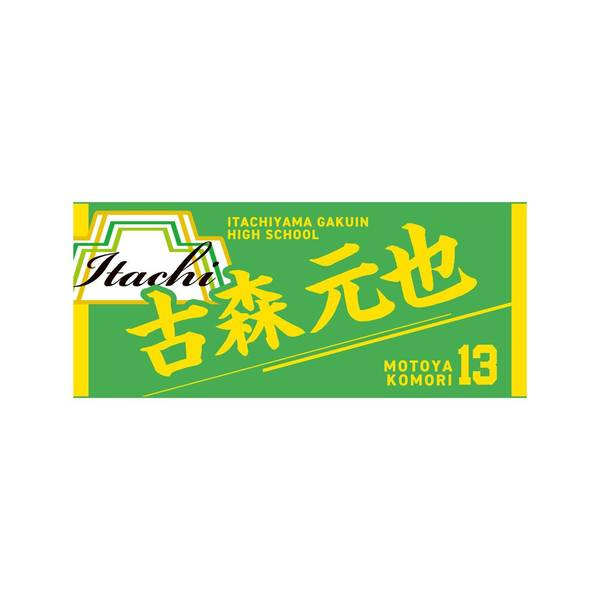 ハイキュー!! タオル 古森元也 | 4571691875827 | ポストホビーWEBSHOP