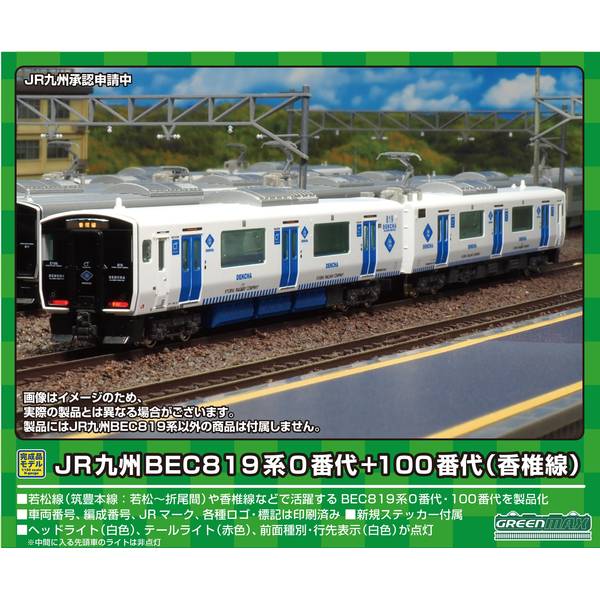 グリーンマックス Nゲージ JR九州BEC819系0番代+100番代(香椎