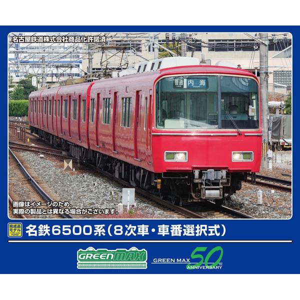 グリーンマックス Nゲージ 名鉄6500系(8次車・車番選択式)基本4