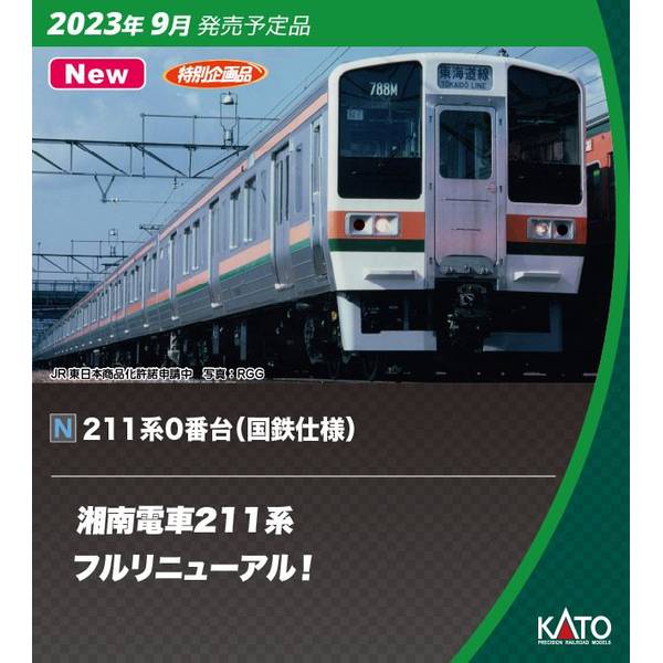 KATO Nゲージ 211系0番台(国鉄仕様) 15両セット 特別企画品 鉄道