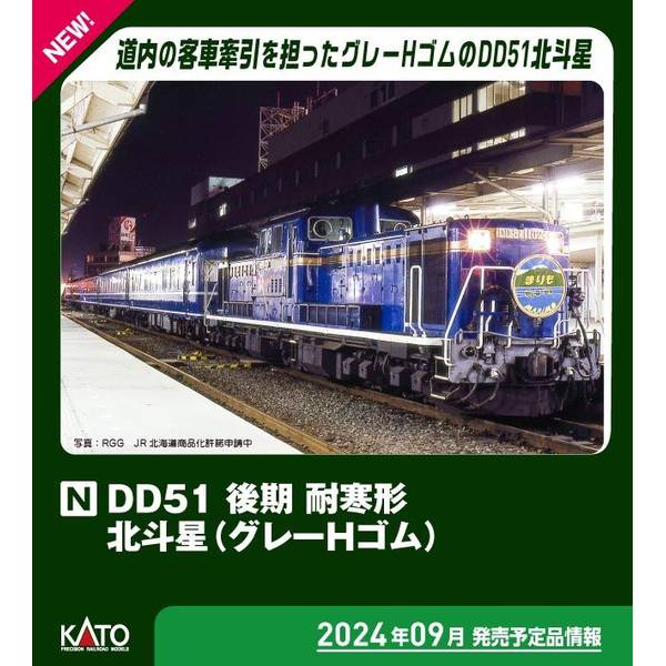 KATO Nゲージ DD51 後期 耐寒形 北斗星(グレーHゴム) 鉄道模型 7008-L
