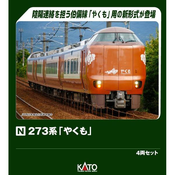KATO Nゲージ 273系「やくも」 4両セット 鉄道模型 10-1999