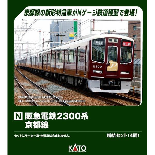 KATO 阪急電鉄2300系 京都線 増結セット(4両) Nゲージ 鉄道模型 10-
