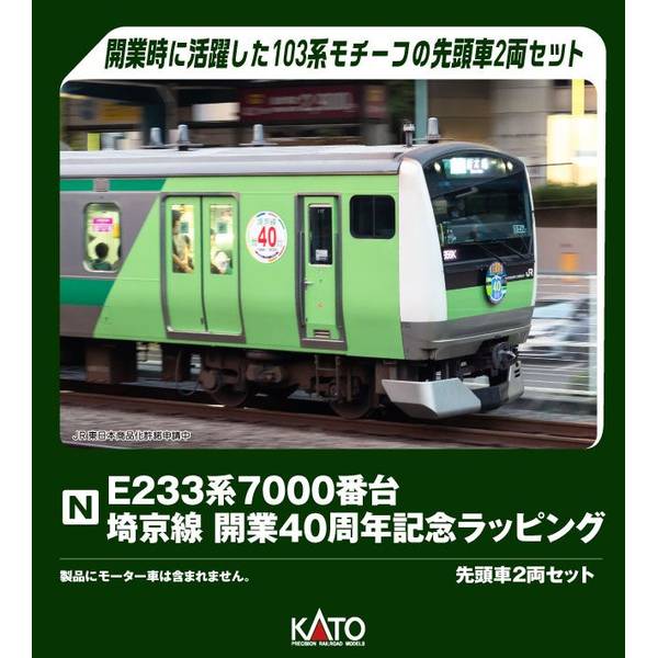 3月予約】KATO E233系7000番台 埼京線開業40周年記念ラッピング 先頭