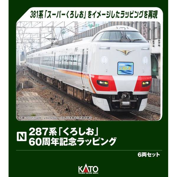 KATO 287系「くろしお」 60周年記念ラッピング 6両セット[特別企画品