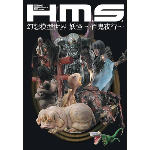 H.M.S. 幻想模型世界 妖怪 ～百鬼夜行～ | 9784798637679 | ポスト