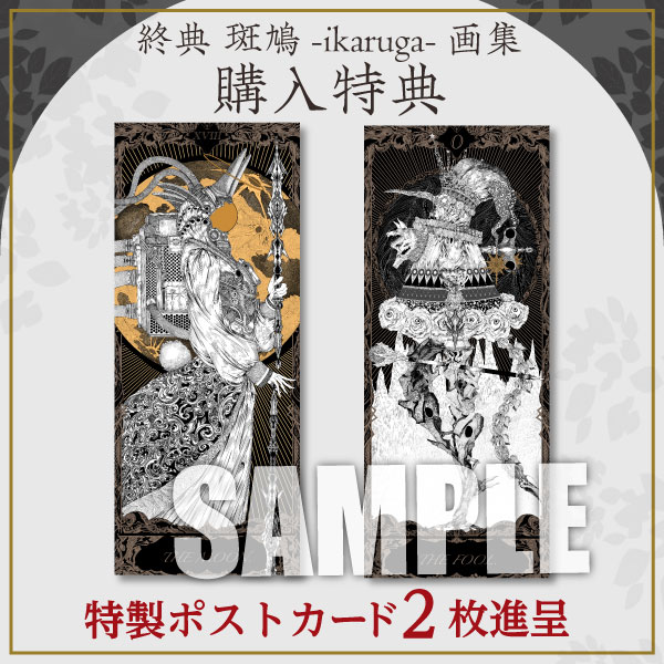 直筆サイン入り》終典 斑鳩-ikaruga-画集 | 9784798641522 | ポスト