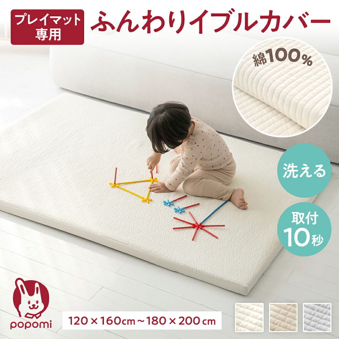 popomi プレイマット専用ふんわりイブルカバー 【popomi】公式