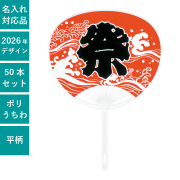 うちわ（団扇）】標準サイズ/ノーマル/ポリ【名入れできます】