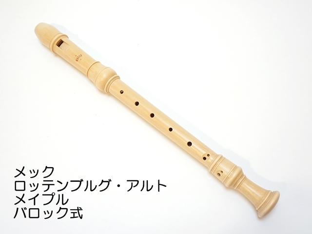 542】ソプラノ・リコーダー/ジャーマン式/メックワールド ペロル