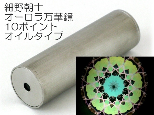 884】細野朝士/オーロラ万華鏡7ポイントオイルタイプ ペロル