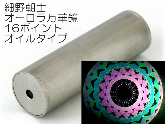 1792】山見浩司/スペーステレイドNEW/SpaceTeleido/万華鏡 ペロル