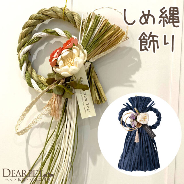 お正月 飾り モダン 壁掛け 迎春 しめ縄 壁掛け 輪飾り ネイビー