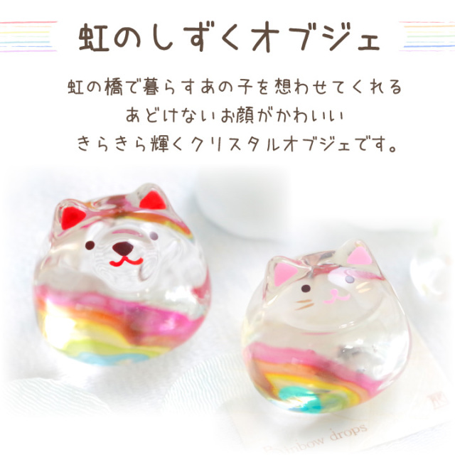 ペット仏具 虹のお供えセット わんちゃん ねこちゃん きらきら 虹の橋