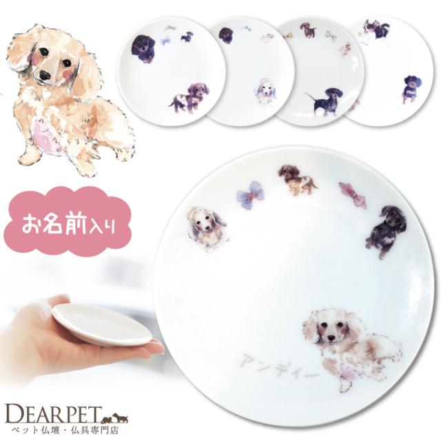 ペット仏具 かわいい ダックス 名前入り お供え 供養皿 ドッグ