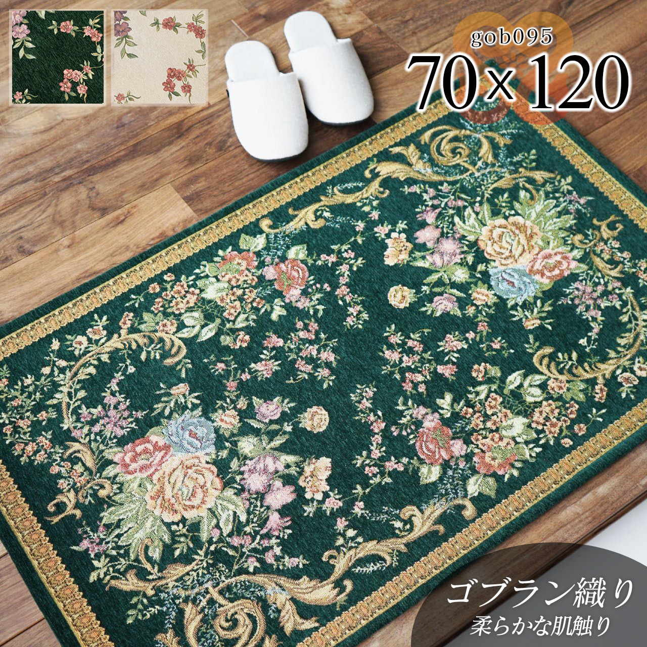 豪華なフラワーデザインのゴブラン織り玄関マット 約 70×120 cm｜輸入