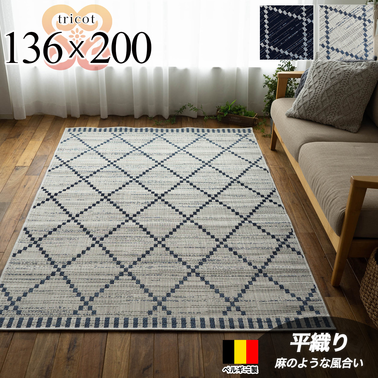 ベルギーで作られたベニワレン風の平織りウィルトンラグ 約 136×200 cm