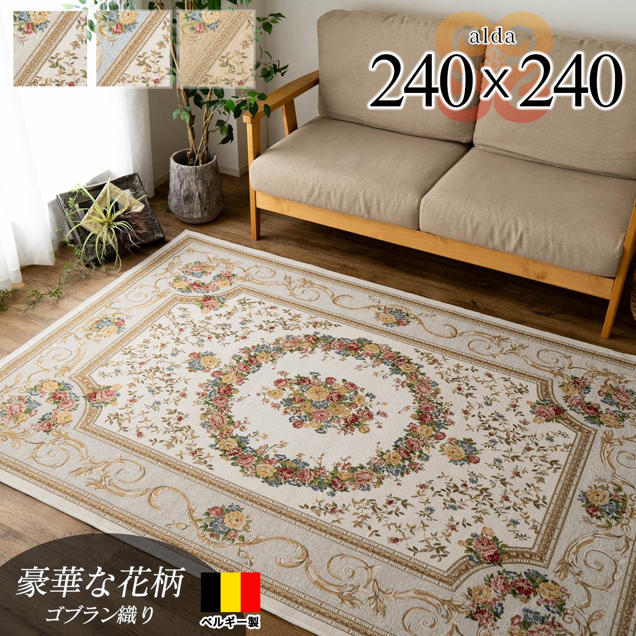 豪華な花柄のゴブラン織りラグマット 約 240×240 cm 4.5畳｜輸入絨毯