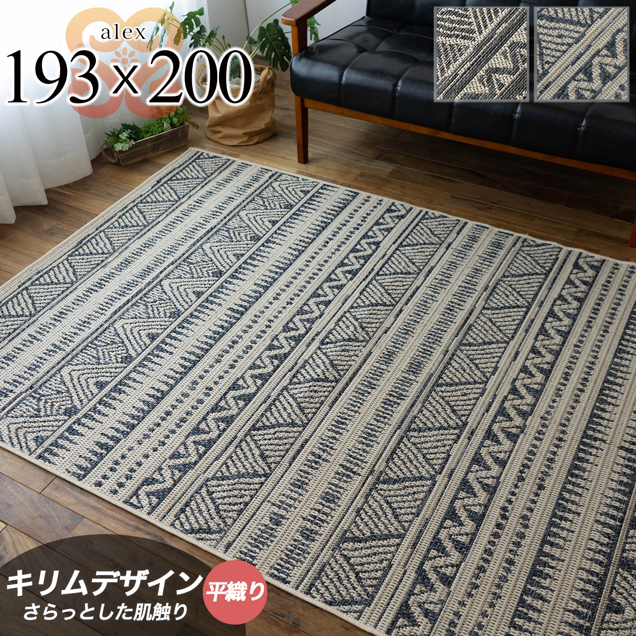 アジアンテイストな幾何学模様の平織りラグ 193×200 cm 2畳｜輸入絨毯