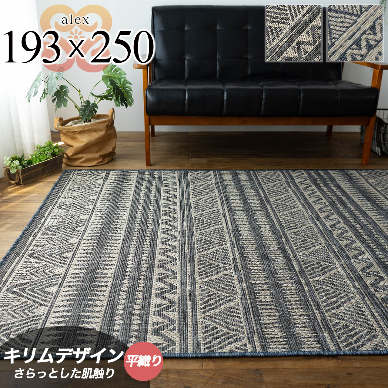 アジアンテイストな幾何学模様の平織りラグ 193×250 cm 3畳｜輸入絨毯