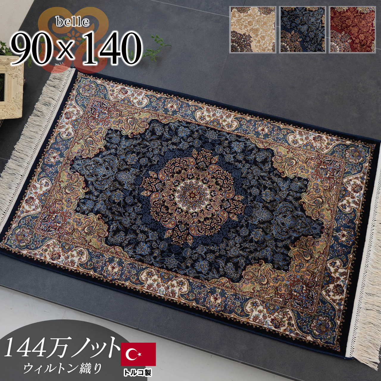 最高級レーヨン超高密度144万ノットのラグマット 約 90×140 cm 1畳