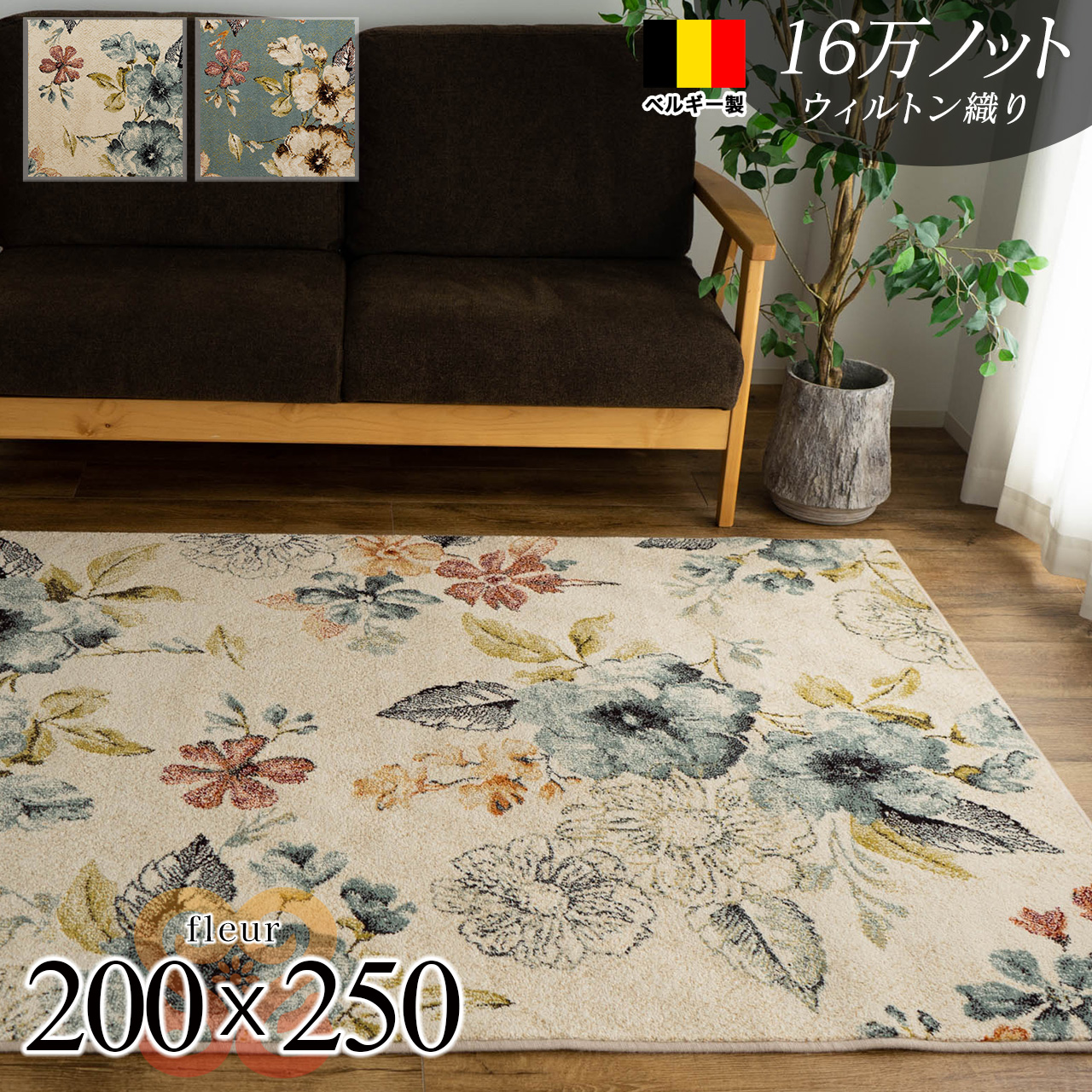 華やかな花柄が魅力、ベルギー製ウィルトン織りのラグマット 約 200