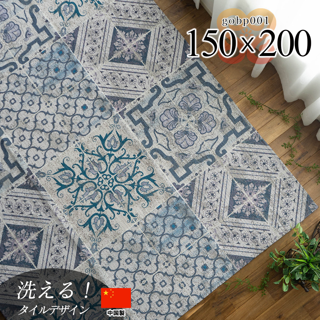 モロッカンタイル調の洗えるゴブラン織りラグマット 約 150×200 cm 1.5