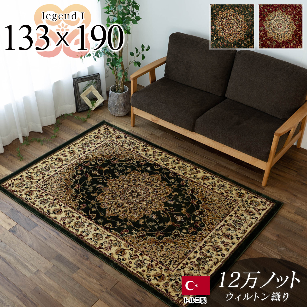 トルコ製ペルシャデザインのウィルトン織りラグ 約 133×190 cm 1.5畳