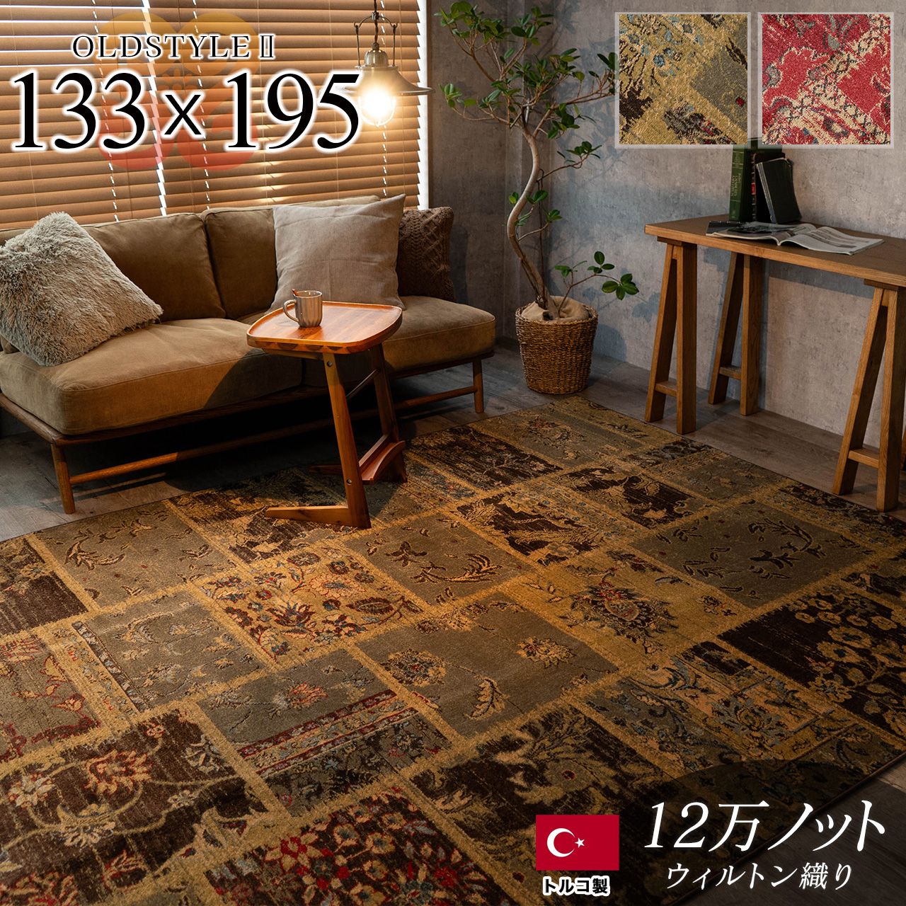 アンティーク風パッチワーク柄のラグマット 約 133x195 cm 1.5畳｜輸入