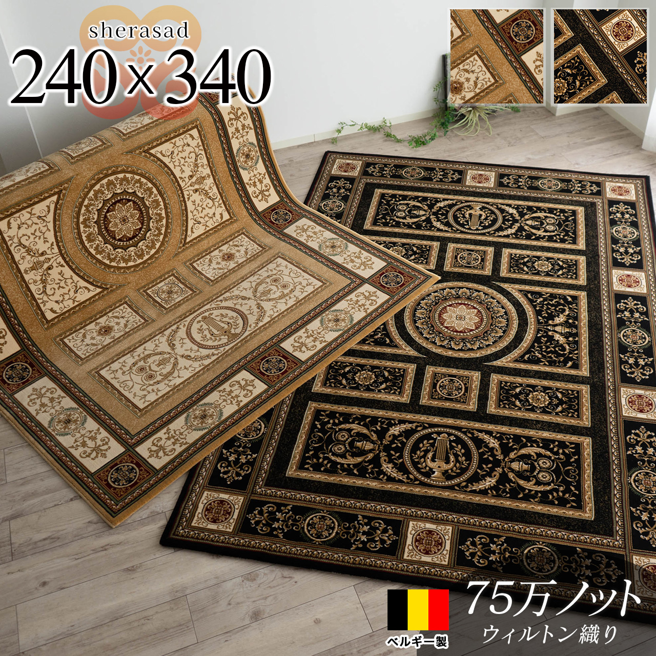 ベルギー製75万ノット高密度のペルシャ・デザインの高級ラグ 約 240