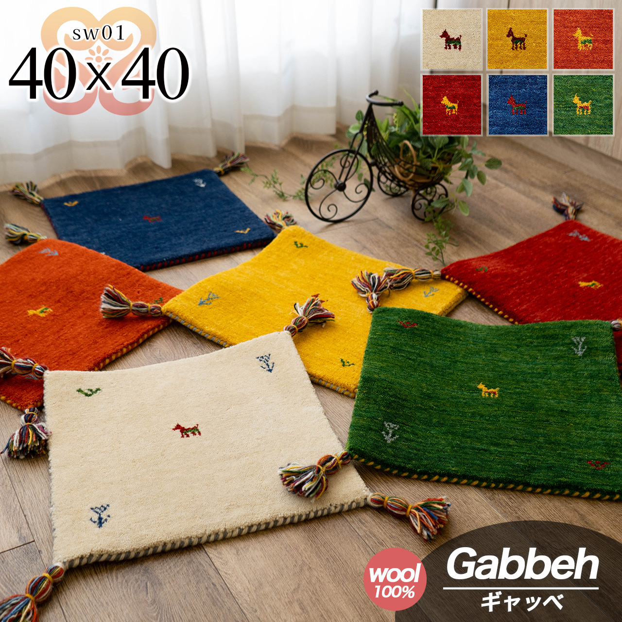 手織りの素朴な味わいが魅力、ギャベの座布団 約40x40 cm｜輸入絨毯